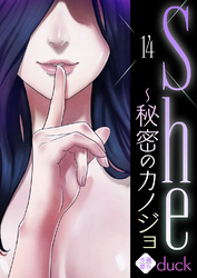 She～秘密のカノジョ１４