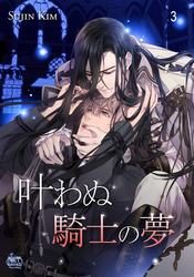 叶わぬ騎士の夢3