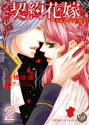 契約花嫁～王太子の甘い罠～【分冊版】2