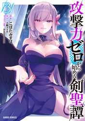 攻撃力ゼロから始める剣聖譚 3