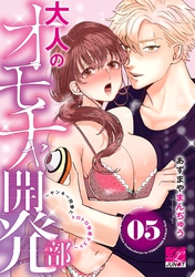 大人のオモチャ開発部～ヤンキー同僚とトロトロ快感テスト～ 05