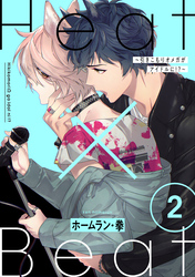 Heat×Beat～引きこもりオメガがアイドルに！？～　分冊版 2