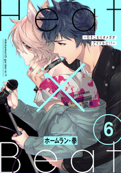 Heat×Beat～引きこもりオメガがアイドルに！？～　分冊版 6