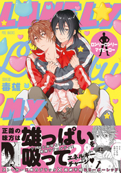 ロンリーロンリーマイヒーロー【コミックス版】