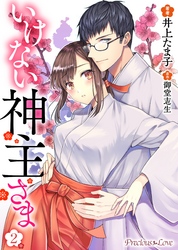 いけない神主さま02
