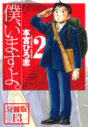 僕、いますよ。【分冊版】 13