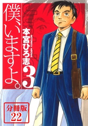 僕、いますよ。【分冊版】 22