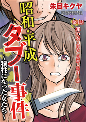 昭和・平成タブー事件 ～犠牲になった女たち～（分冊版）　【第4話】