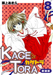 KAGETORA【新装版】8