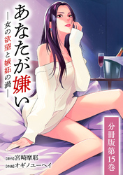 あなたが嫌い ～女の欲望と嫉妬の渦～ 分冊版 15巻