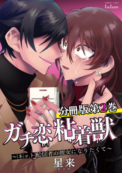 ガチ恋粘着獣 ～ネット配信者の彼女になりたくて～ 分冊版 2巻