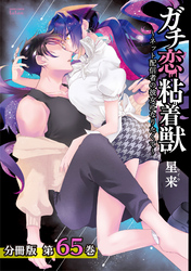 ガチ恋粘着獣 ～ネット配信者の彼女になりたくて～ 分冊版 65巻