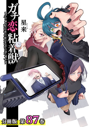 ガチ恋粘着獣 ～ネット配信者の彼女になりたくて～ 分冊版 87巻