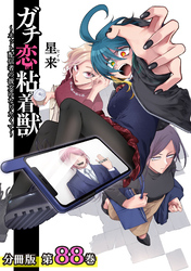 ガチ恋粘着獣 ～ネット配信者の彼女になりたくて～ 分冊版 88巻