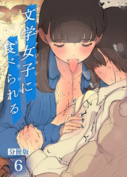 文学女子に食べられる【分冊版】(6)