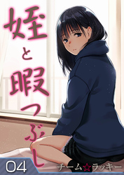 姪と暇つぶし(4)