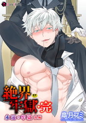 絶界牢獄・完　永遠の牢獄 後編