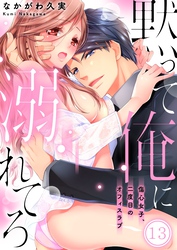 黙って俺に溺れてろ～傷心女子、二度目のオフィスラブ１３