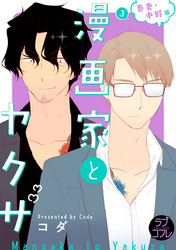 【ラブコフレ】漫画家とヤクザ act.28 番外 吾妻・中野編