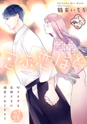 【ラブコフレ】忍ぶ恋ほど －好きすぎる旦那さまに溺愛されてます？－ act.15