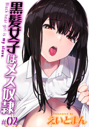 黒髪女子はメス奴隷(2)