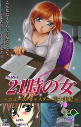 21時の女 下巻【フルカラー】