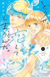 どうせ、恋してしまうんだ。分冊版（４５）