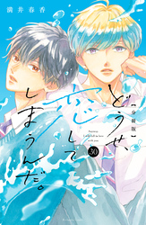 どうせ、恋してしまうんだ。分冊版（３０）