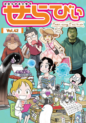 コミックエッセイ　せらびぃ　Vol.42