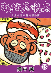 まんだら屋の良太23