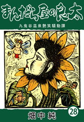 まんだら屋の良太28