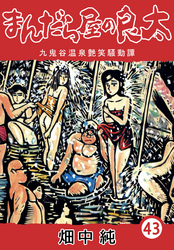 まんだら屋の良太43