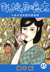 まんだら屋の良太45