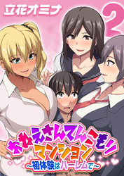 おねえさんてんこもりマンション～初体験はハーレムで～(2)