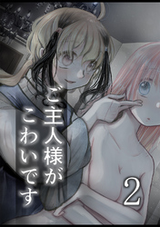 ご主人様がこわいです(2)