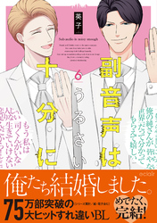 副音声はうるさい十分に 6【単行本版(限定描き下ろし付き)】