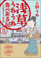 浅草うねうね食べある記（分冊版）　【第11話】