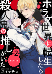 ホラゲ世界に転生したら殺人鬼の推しがいた(2)