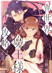 異世界からきた魔王様に攻略されそうです！(4)