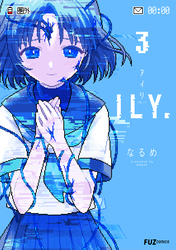 ＩＬＹ．　３巻