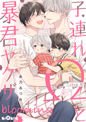 子連れΩと暴君ヤクザ blooming　step.10