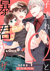 子連れΩと暴君ヤクザ step.3