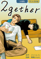 2gether【分冊版】第24話 前編