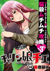 チャリン娘チエ vol.3
