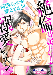 何回イッたか覚えてる？　絶倫専属トレーナーと溺愛レッスン４