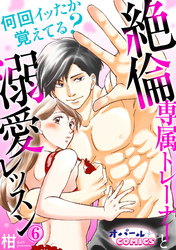 何回イッたか覚えてる？　絶倫専属トレーナーと溺愛レッスン６