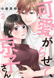 可愛がらせて、京子さん 3巻