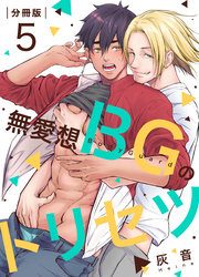 無愛想BGのトリセツ【分冊版】（5）