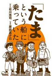 「たま」という船に乗っていた 分冊版 2