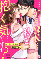 如月課長…私を抱く気ですか？～鬼上司は帰宅後、溺愛系。(2)